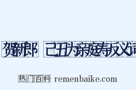 贺新郎·己丑为亲庭寿反义词是什么意思的图片